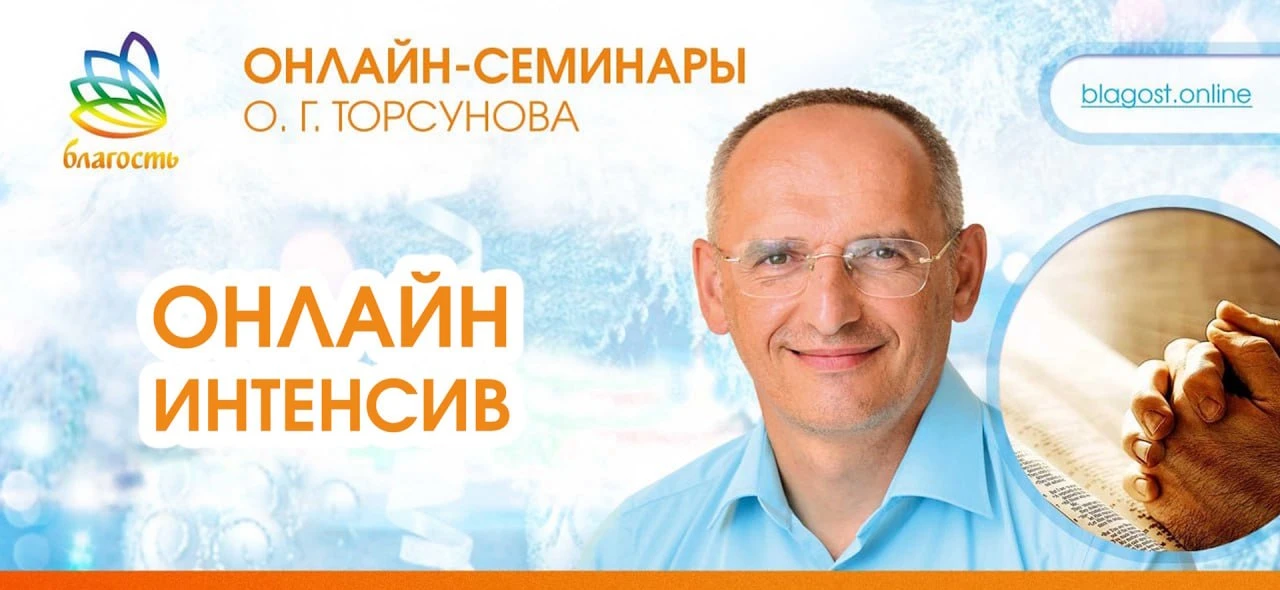 Приглашаем на ОНЛАЙН-ИНТЕНСИВ «Благость» Олега Геннадьевича Торсунова 
ДАТА И ВРЕМЯ: 
22 июня в 19:0