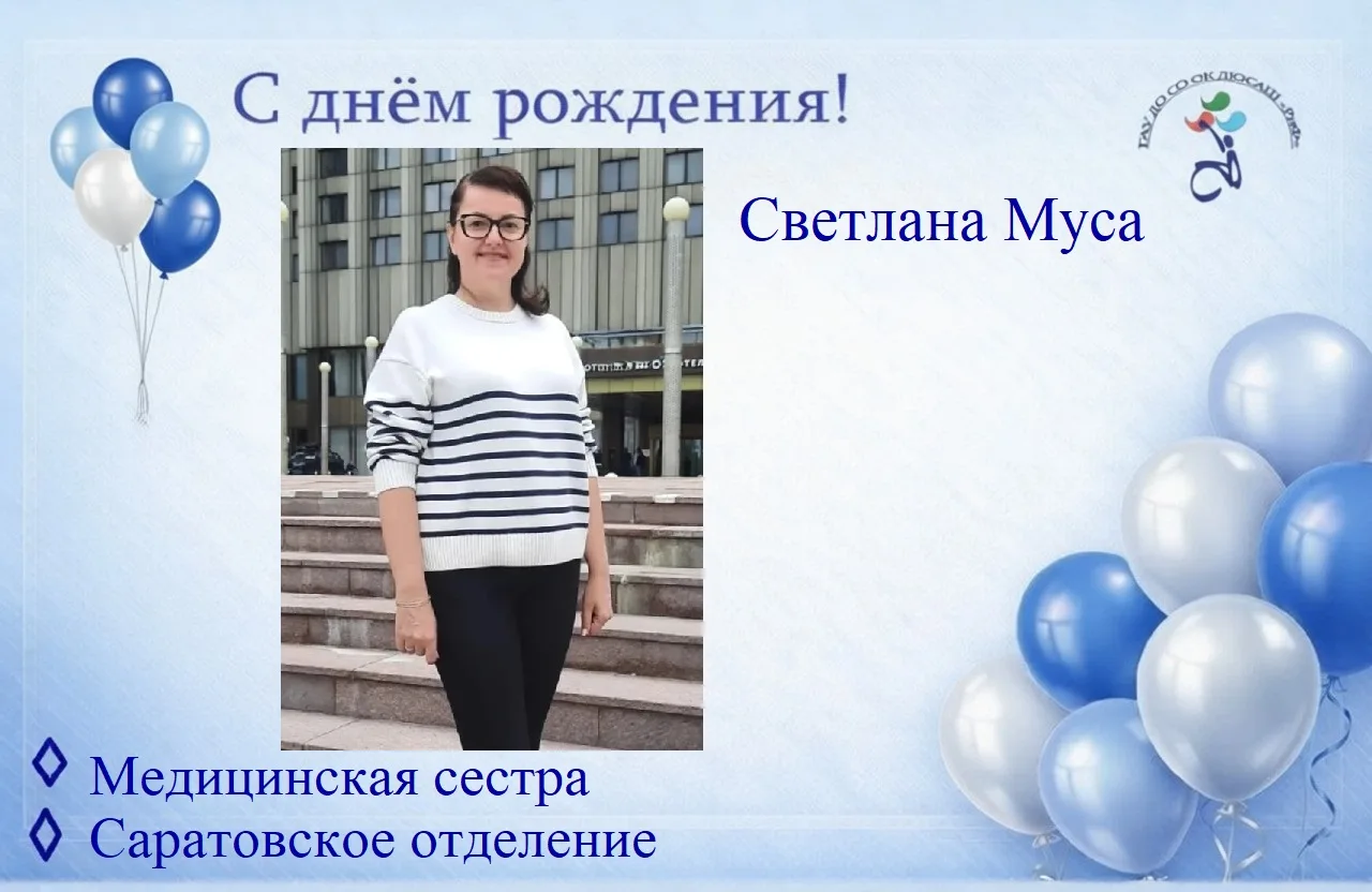 🌹Сегодня свой день рождения отмечает Светлана Анатольевна Муса, медицинская сестра Саратовского отд