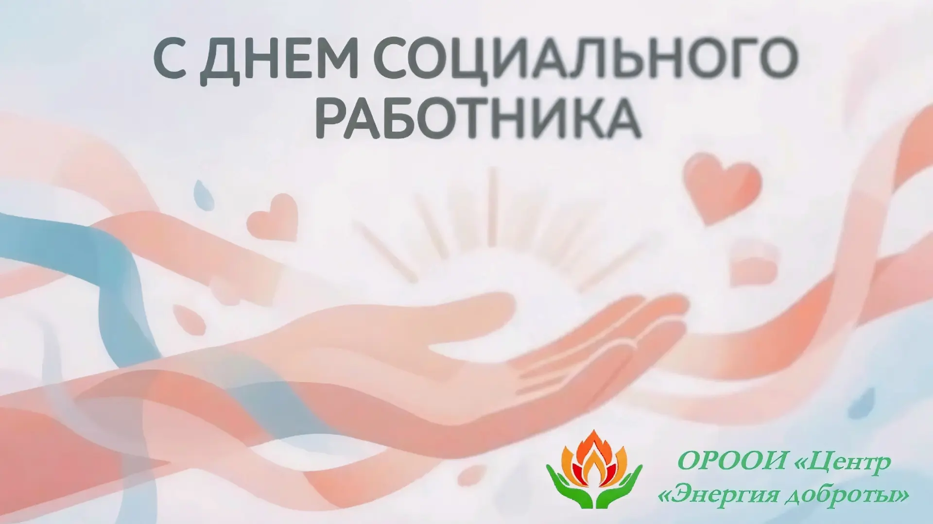 8 июня — День социального работника!
ОРООИ "Центр "Энергия Доброты" (а мы объединяем людей с инвалид