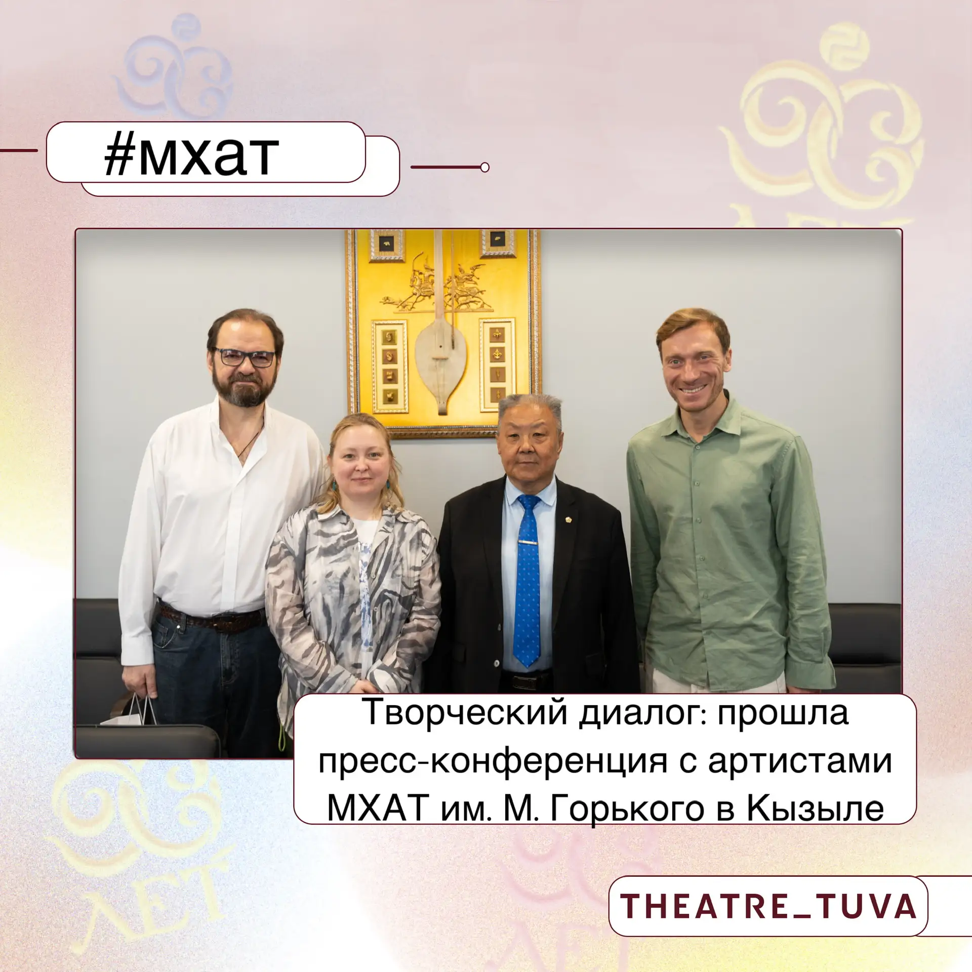 🗣️Творческий диалог: прошла пресс‑конференция с артистами МХАТ им. М. Горького в Кызыле⚡️

🎉 Сегод