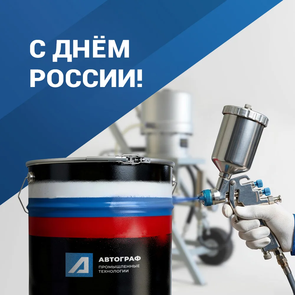 Поздравляем с Днём России!

Этот день символизирует преемственность традиций, ответственность за нас