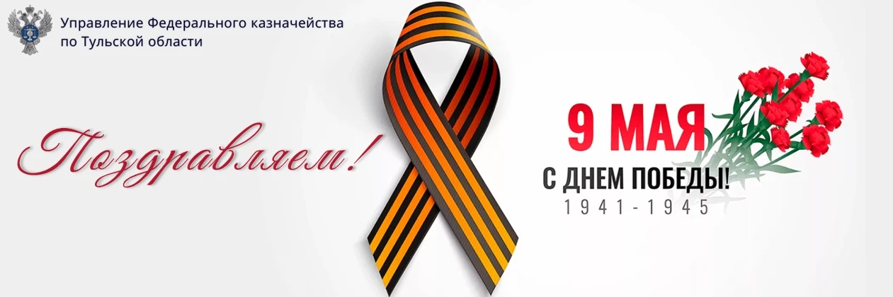 Уважаемые коллеги! Дорогие друзья!

От всей души поздравляем Вас с Великим праздником – Днём Победы!