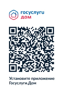 Уважаемые Абоненты!
Сообщаем, что мобильное приложение ГИС ЖКХ «Госуслуги.Дом»,поможет вам решать вс