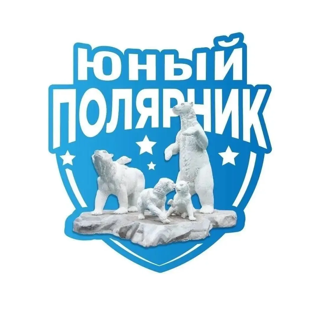 🧭Пятый сезон проекта «Юный полярник» подошёл к завершению — и с гордостью сообщаем: в число победит