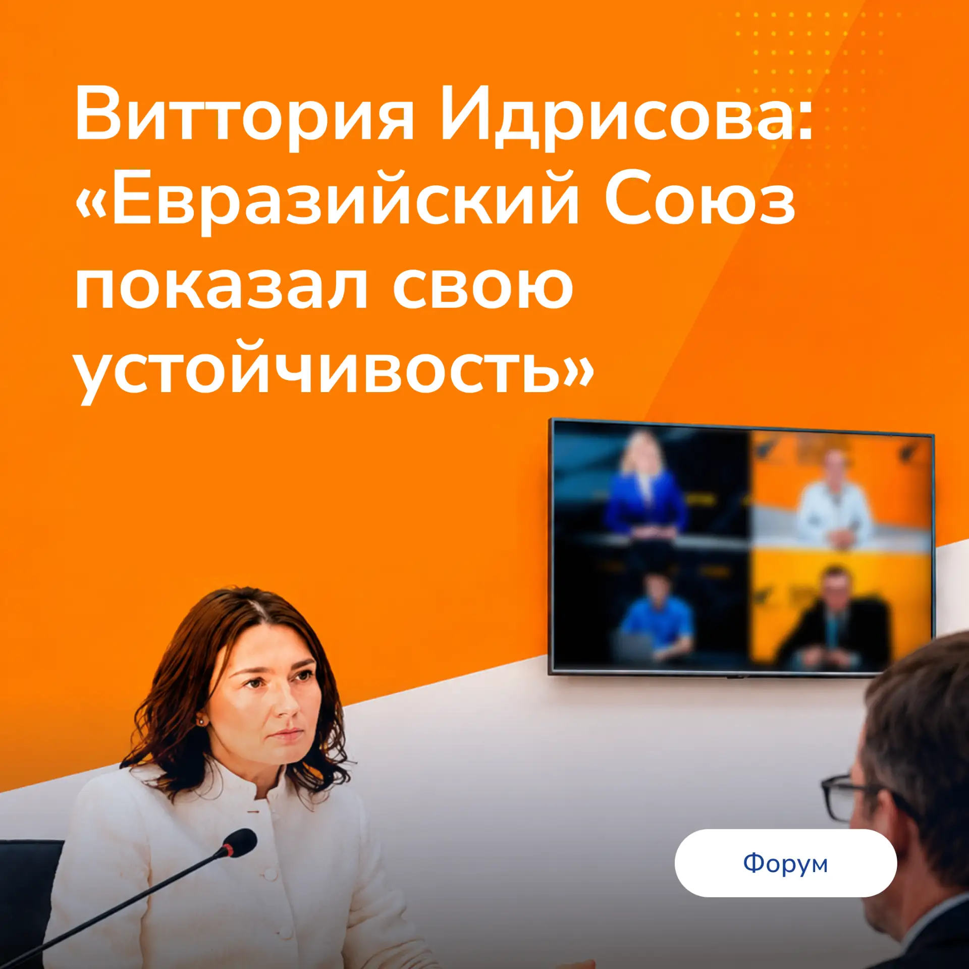 #дайджест_новости

Академия

Виттория Идрисова: «Евразийский Союз показал свою устойчивость»

ВАВТ и