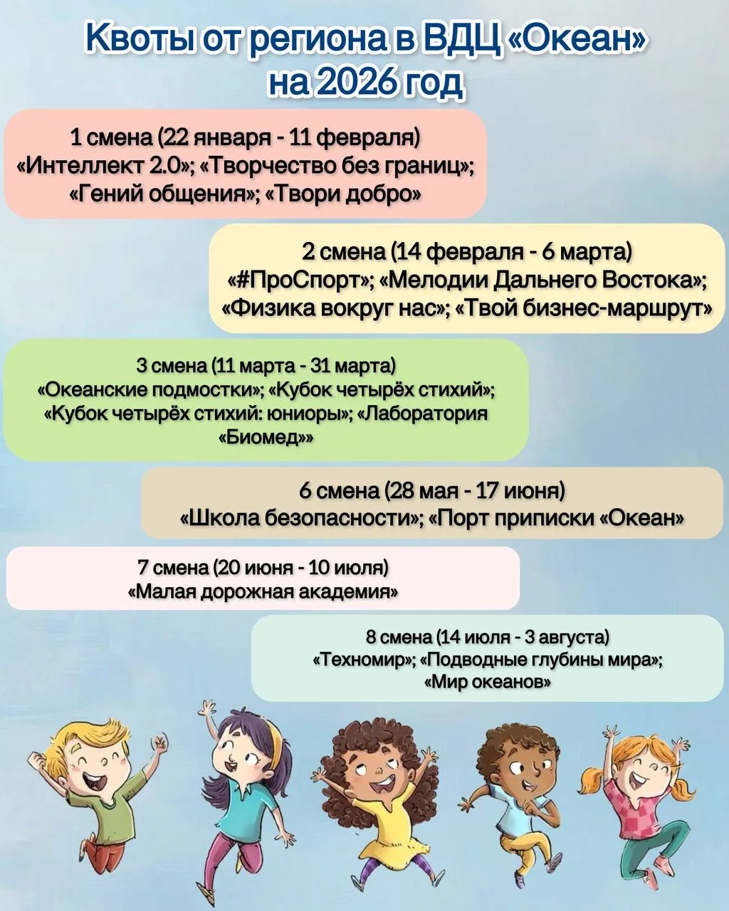 ❗️Квоты от региона в ВДЦ «Океан» на 2026 год❗️