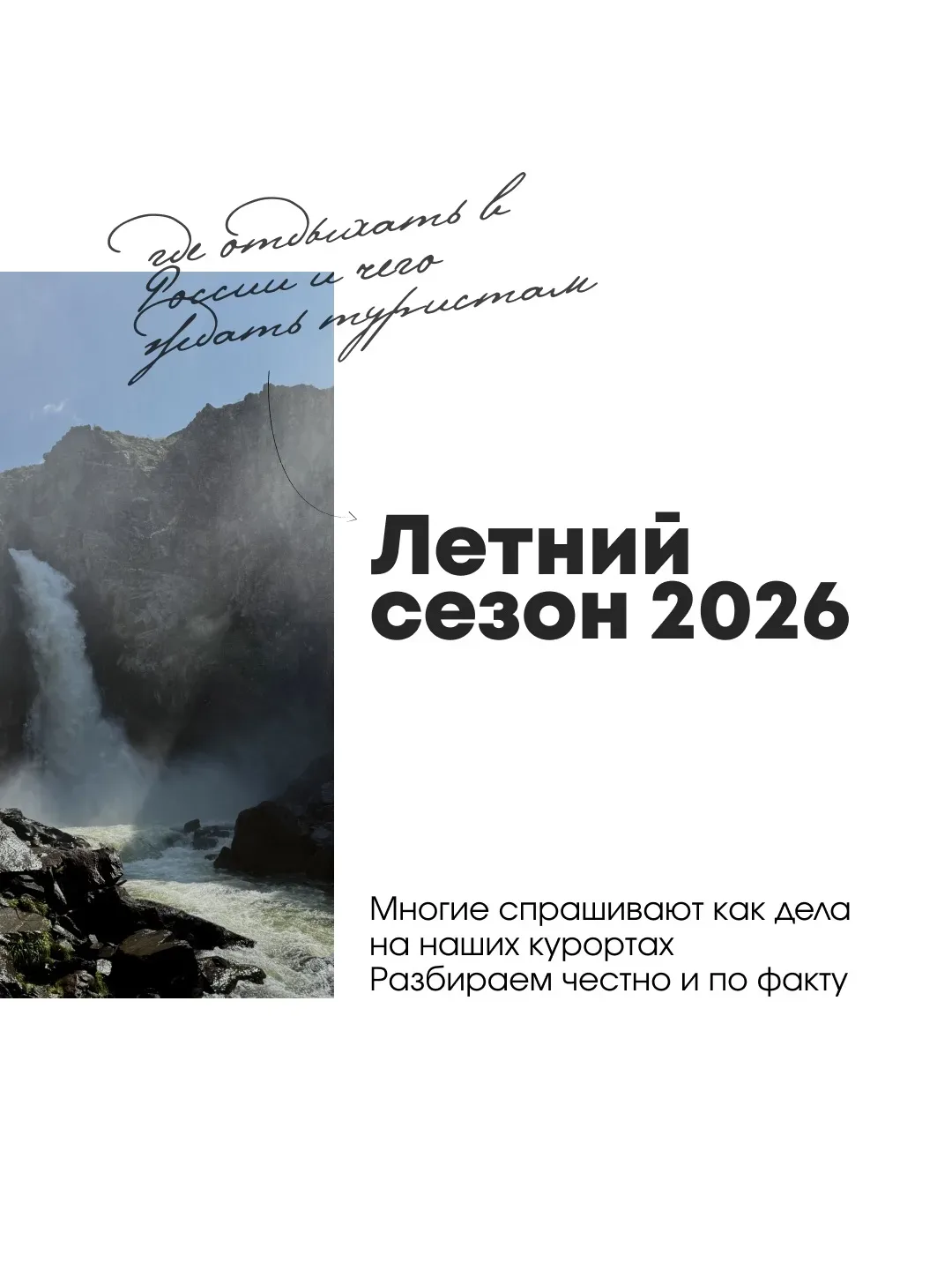 ЛЕТНИЙ СЕЗОН 2026 - ГДЕ ОТДЫХАТЬ В РОССИИ И ЧЕГО ЖДАТЬ ТУРИСТАМ 🇷🇺

Многие сейчас спрашивают как о