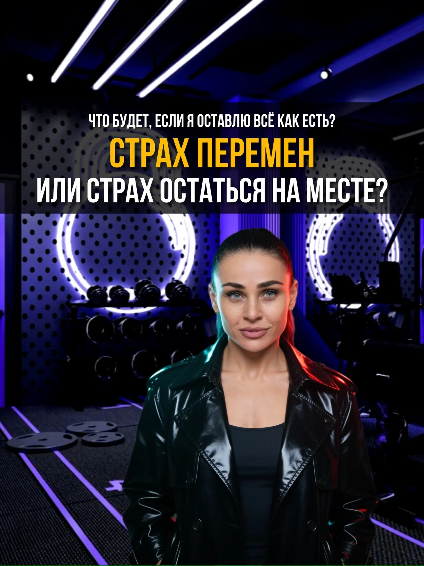 Мы боимся начинать.
Боимся, что не получится.
Боимся сорваться.
Боимся, что будет тяжело.

Но есть с