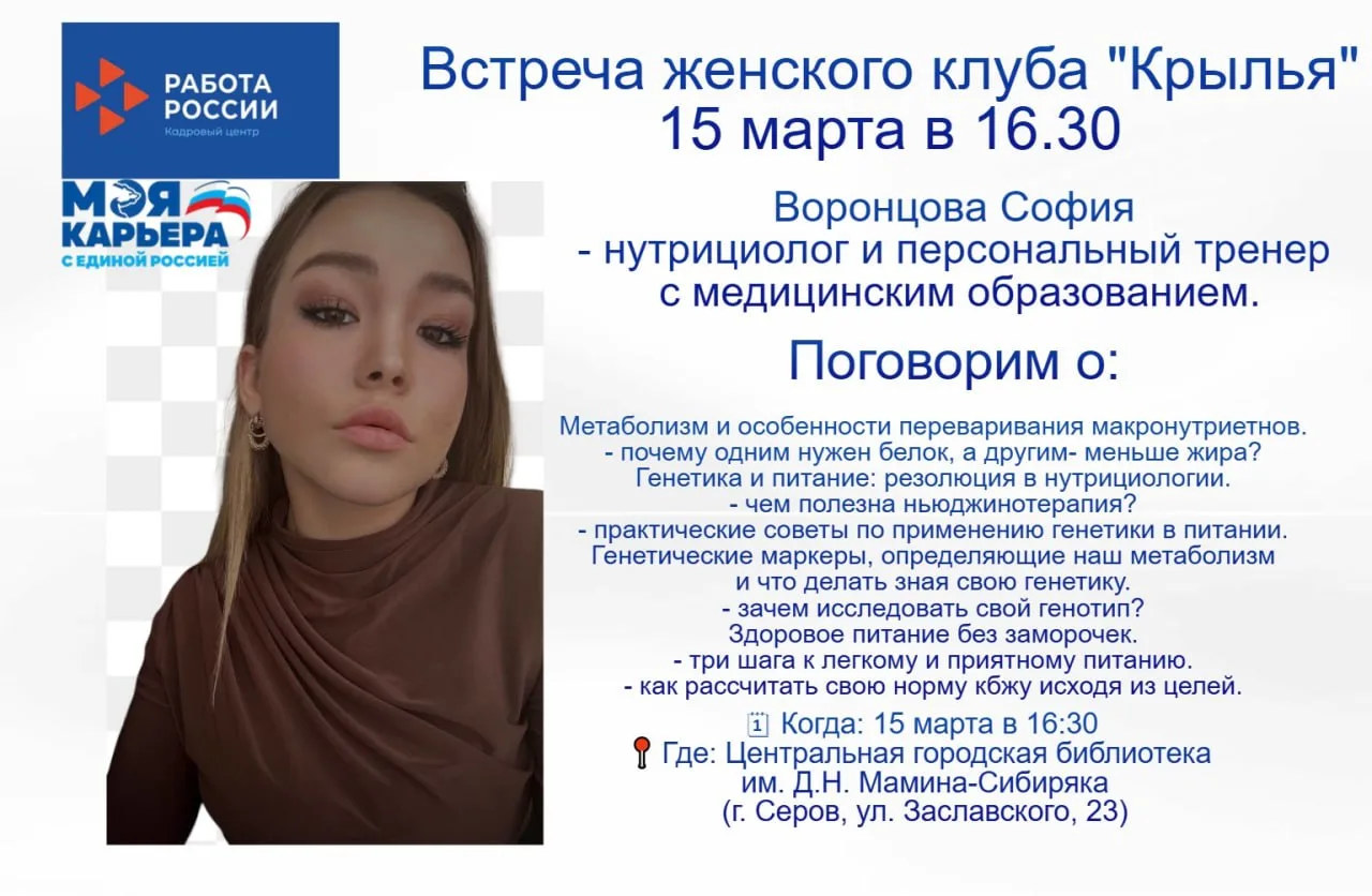 Приглашаем вас на встречу Женского клуба «Крылья»  ✅ Тема: «Нутрициология с научной точки зрения»

�
