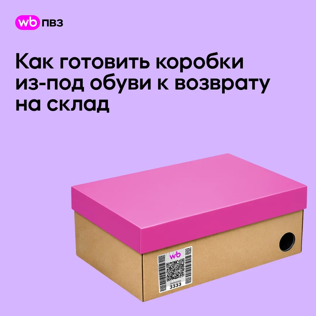 Как готовить коробки из-под обуви к возврату на склад

Обувь и коробку без дефектов тоже нужно упако