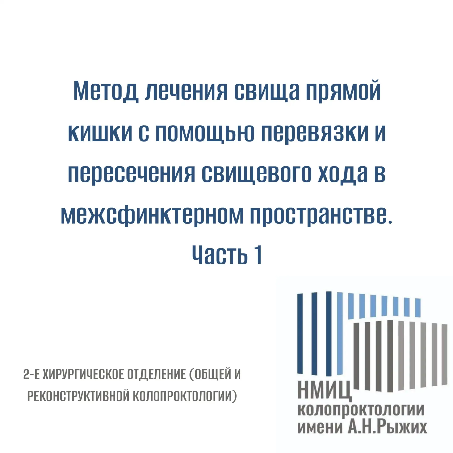 Метод лечения свища прямой кишки с помощью перевязки и пересечения свищевого хода в межсфинктерном п