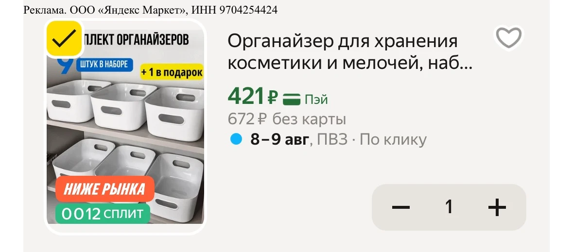 Органайзер для хранения косметики и мелочей, 10 шт
Рейтинг 4.6⭐️

https://market.yandex.ru/cc/AXgkM4