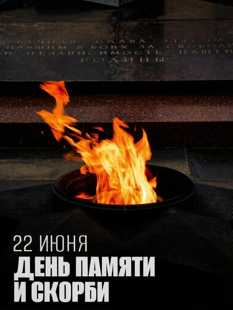 🔥 22 июня — День памяти и скорби 🔥

🔥 22 июня — это не просто дата в календаре. Это день, когда в