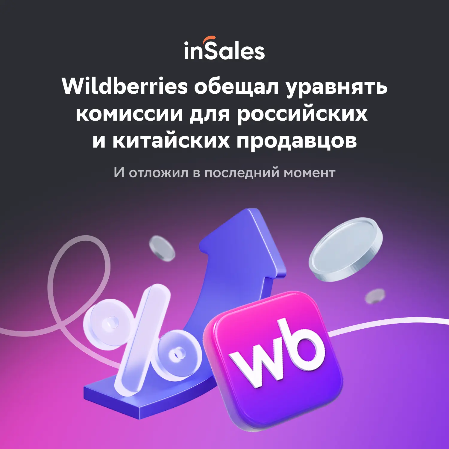 Wildberries обещал уравнять комиссии российских и китайских продавцов и отложил в последний момент �