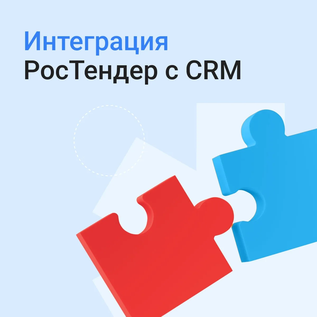 🔃 Вся работа с тендерами в одной CRM

Напоминаем, что РосТендер уже интегрирован с Битрикс24 и amoC
