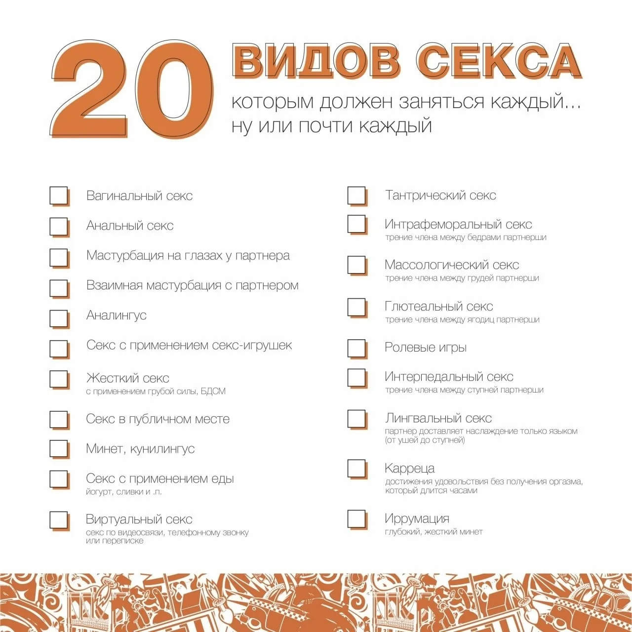 - 20 видов секса