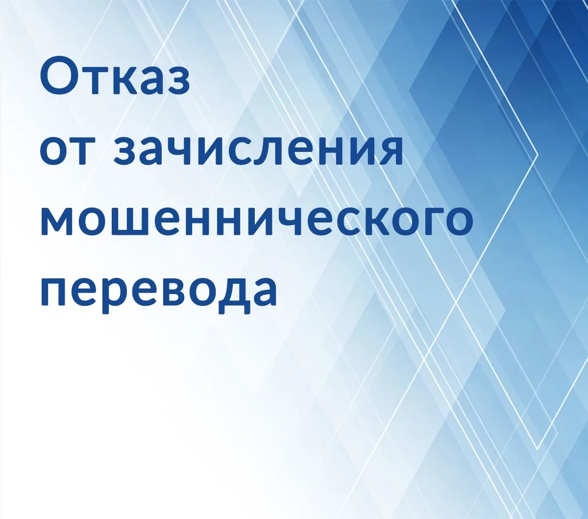 Банк России определил порядок возврата денег, поступивших в результате мошеннического перевода

 Гра