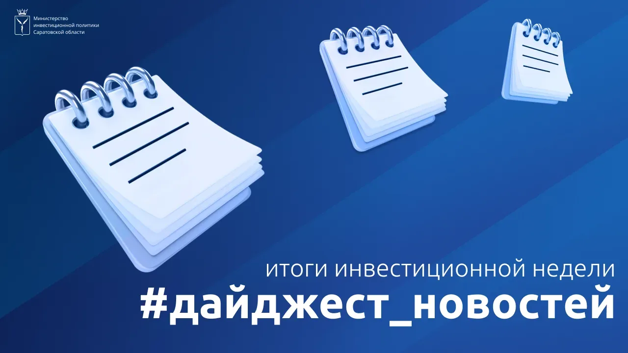 Подводим #итоги инвестиционной недели с 8 по 14 июня

✅ Саратовская область представлена в каталоге 