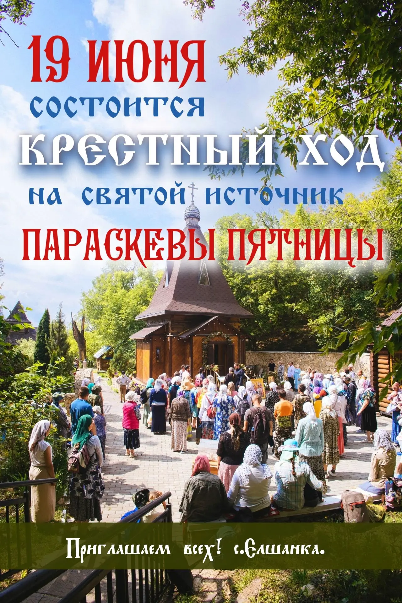Дорогие друзья! Приглашаем вас принять участие в традиционном ежегодном КРЕСТНОМ ХОДЕ к святому исто