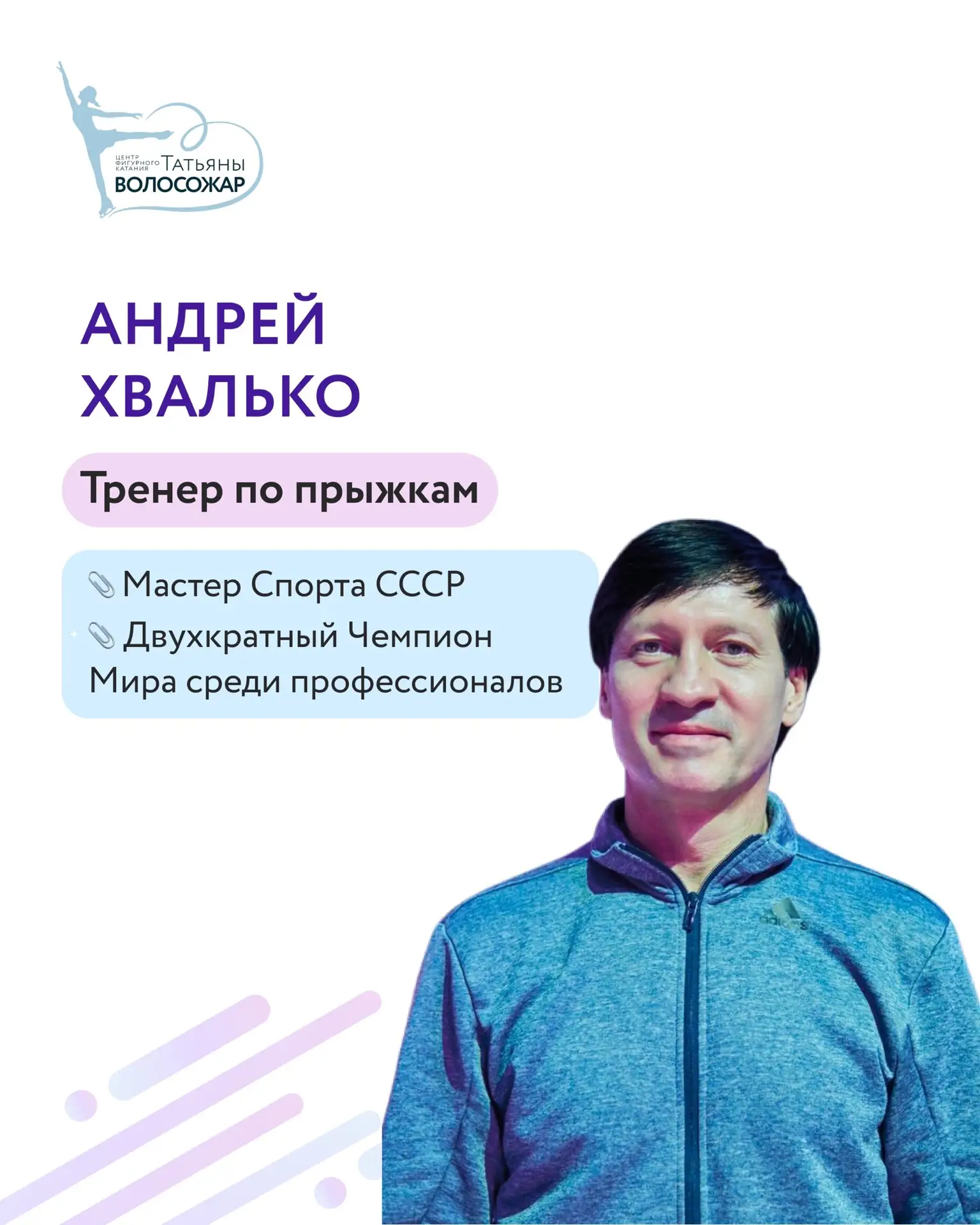 ТРЕНЕРСКИЙ СОСТАВ В МОСКВЕ  
1 смена
3-13 июня 

🏅Хвалько Андрей Иванович 
- МС СССР
- двукратный ч