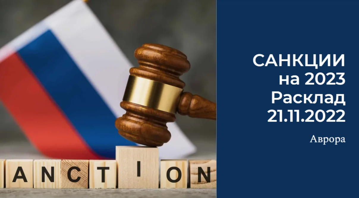 САНКЦИИ на 2023 Расклад  21.11.2022 Введение санкционных пакетов со стороны западных стран стало клю