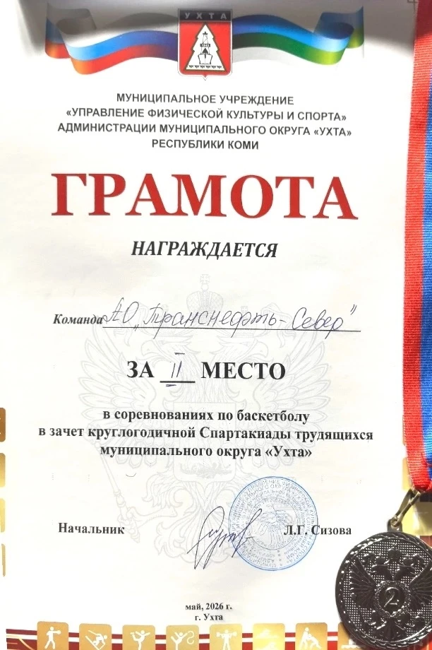 АО «Транснефть – Север» – серебряный призер соревнований по баскетболу в рамках Спартакиады трудящих