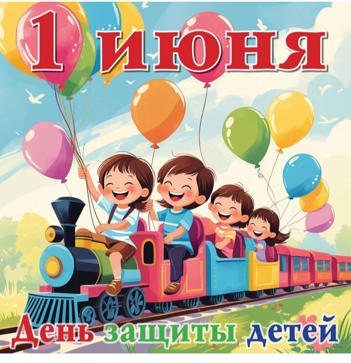 «Дорогие ребята! Поздравляем Вас с Днём защиты детей! Пусть каждый ваш день будет наполнен смехом, в