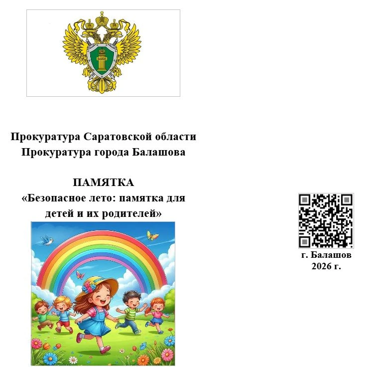 Полный буклет (памятка "Безопасное лето"): https://shkola12balashov-r64.gosweb.gosuslugi.ru/netcat_f