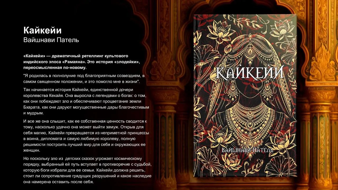 ⚡️  Что, если история ошиблась насчёт своей злодейки?

«Кайкейи» — это переосмысление одного из самы