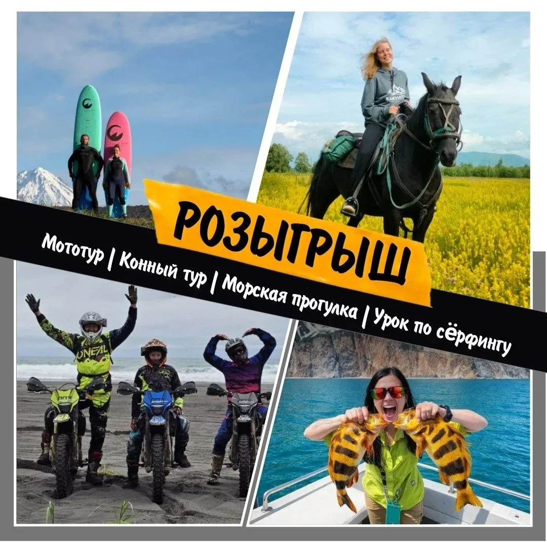 РОЗЫГРЫШ: ДАРИМ 4 КРУТЫХ АКТИВНОСТИ

1️⃣ МОТОТУР
2️⃣ КОННЫЙ ТУР
3️⃣ МОРСКАЯ ПРОГУЛКА
4️⃣ УРОК ПО СЁР