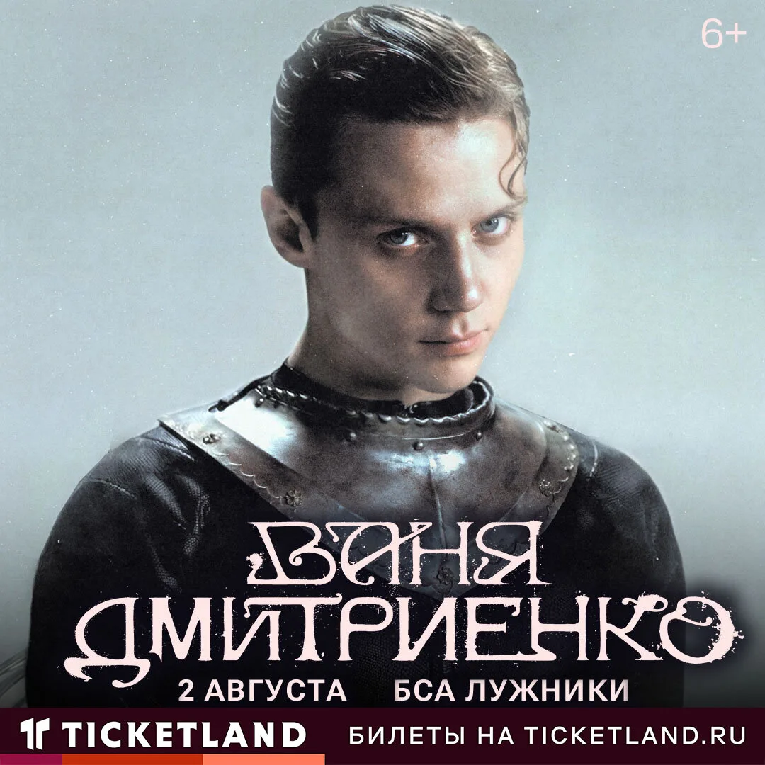 Концерт Вани Дмитриенко в Москве!

⚡ Ваня Дмитриенко покоряет новую высоту.

2 августа артист выйдет