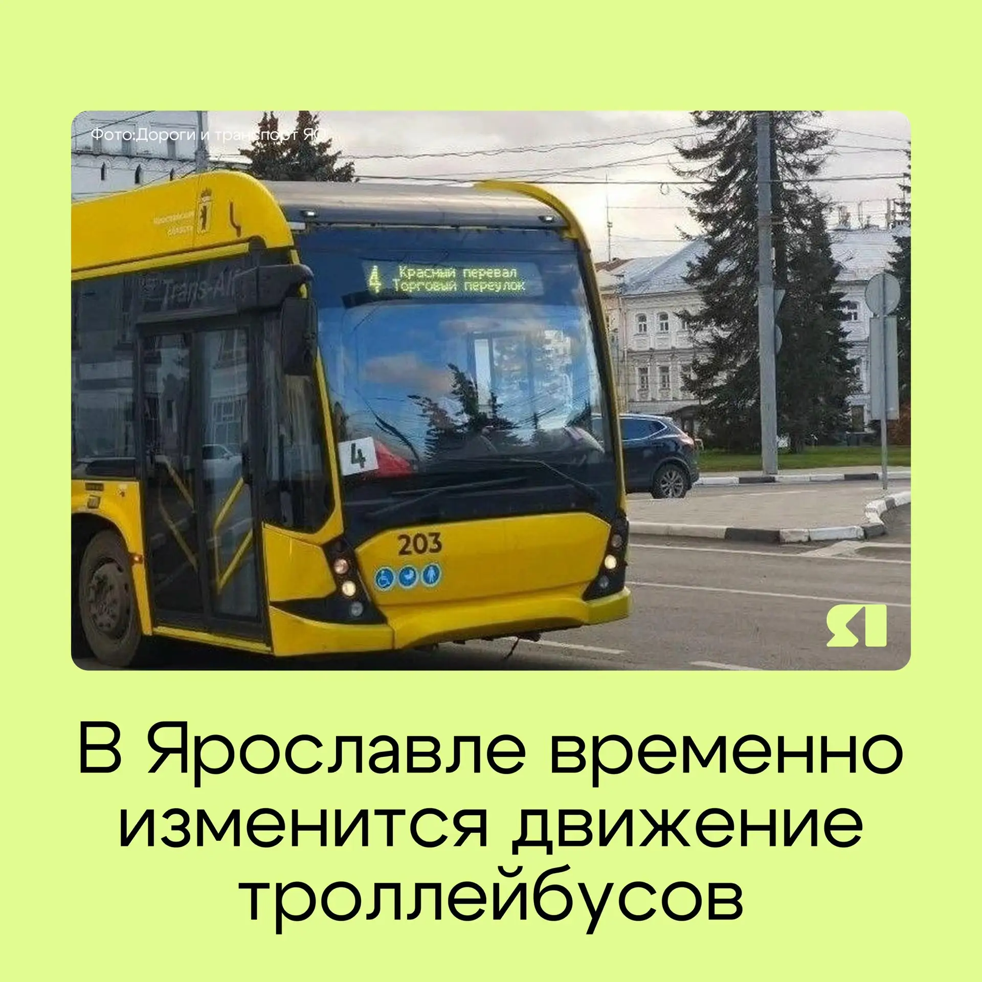 🚍 В городе с 20 июня приостанавливается движение троллейбусов по маршрутам №4 и №8 

Изменения связ