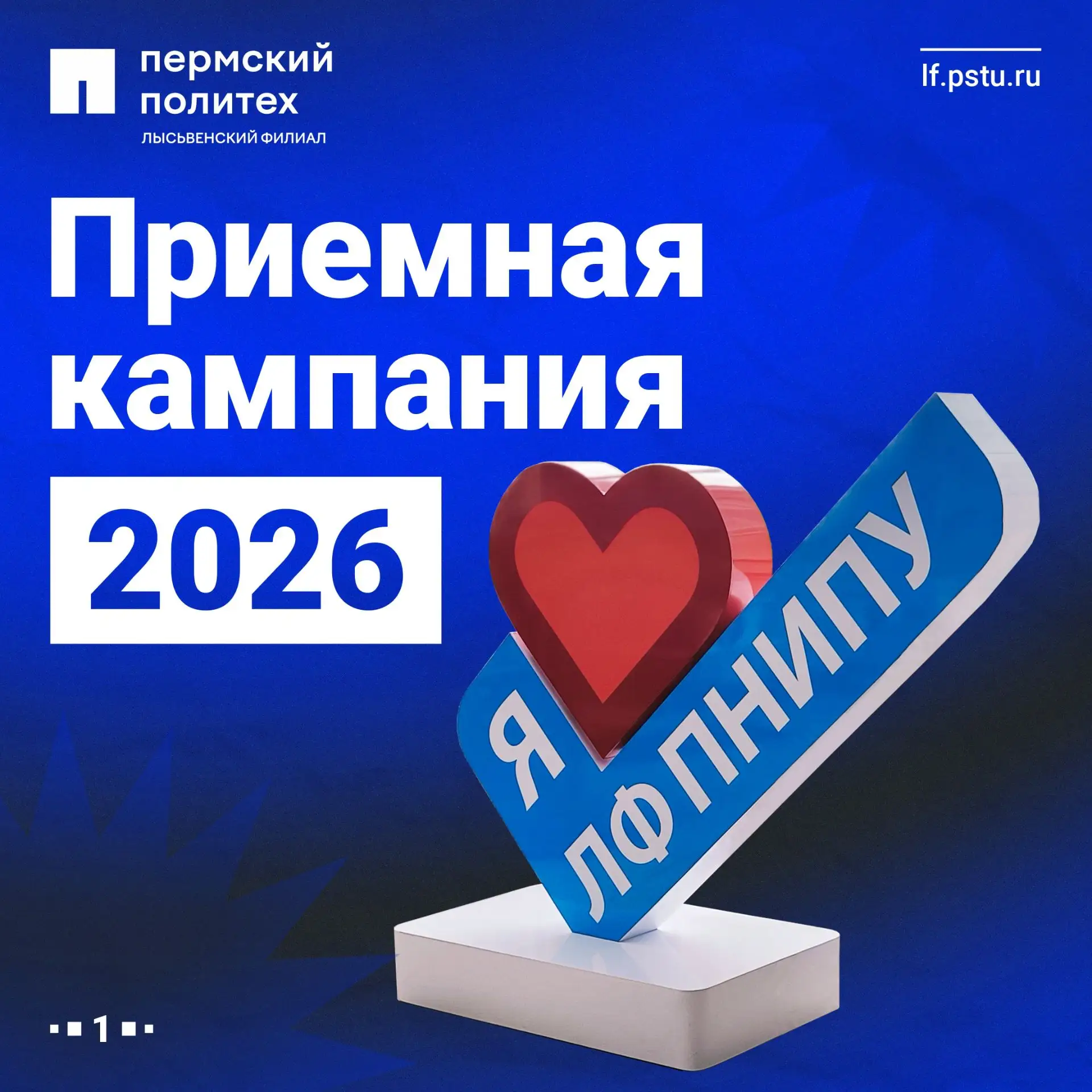 ⚡Абитуриенту на заметку: приемная кампания 2026 в ЛФ ПНИПУ

Стартовал важный этап для абитуриентов –