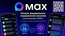 С марта 2026 года в новом национальном мессенджере «МАКС» запущены медицинские каналы по направления