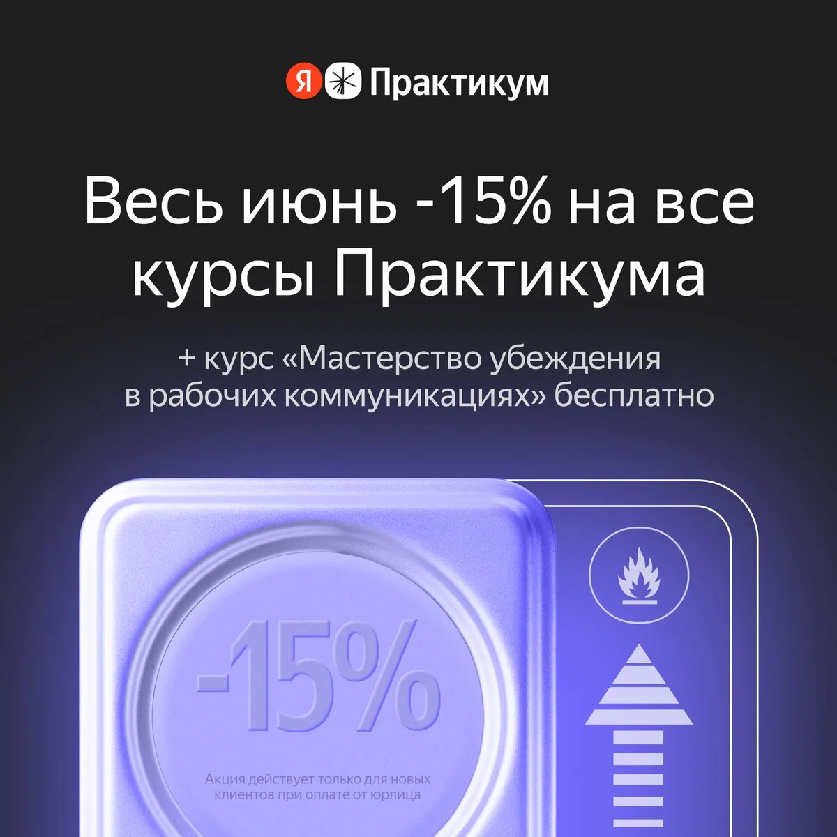 Яндекс Практикум: скидки 15% на корпоративное обучение

Хотите, чтобы команда достигала лучших резул