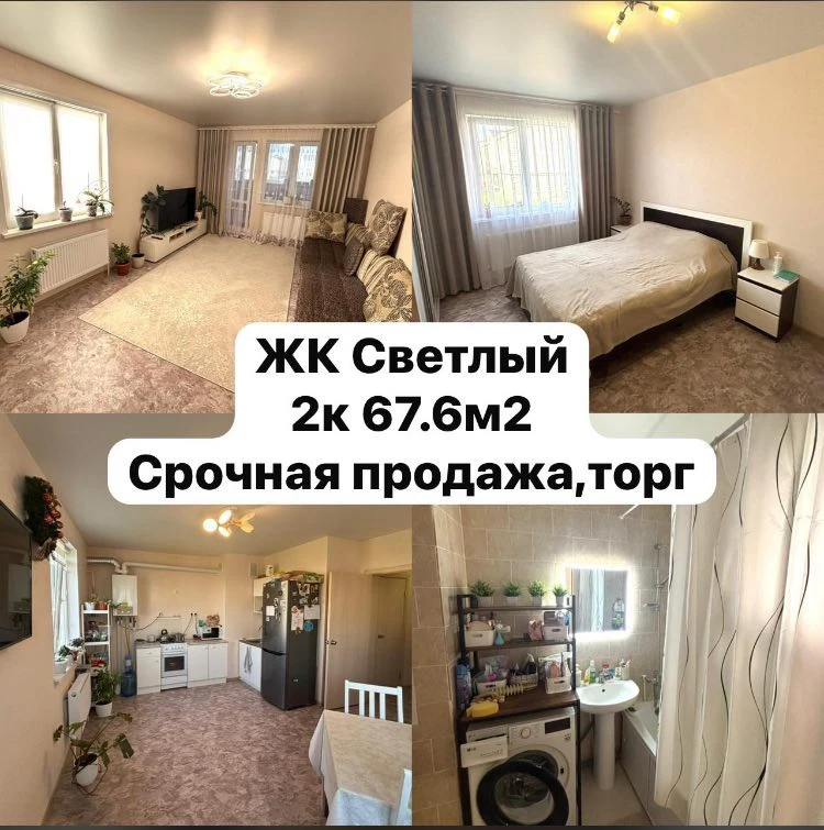 Продаем просторную 2 ком. кв. по адресу ЖК Светлый 14 квартал. Удобная локация. Школа, садики, магаз