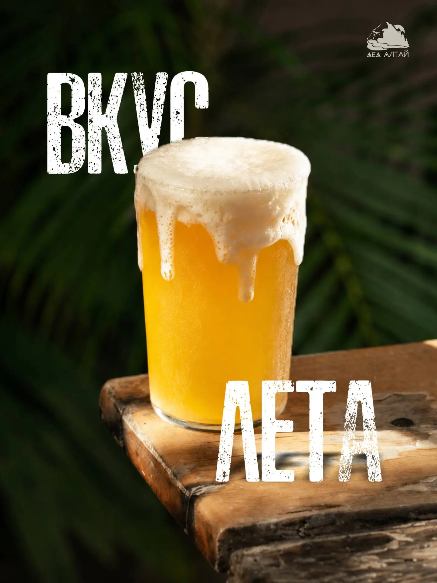 Давайте честно: у каждого лета должен быть свой вкус!🍺

Если вы думали, что домашнее пиво — это сло