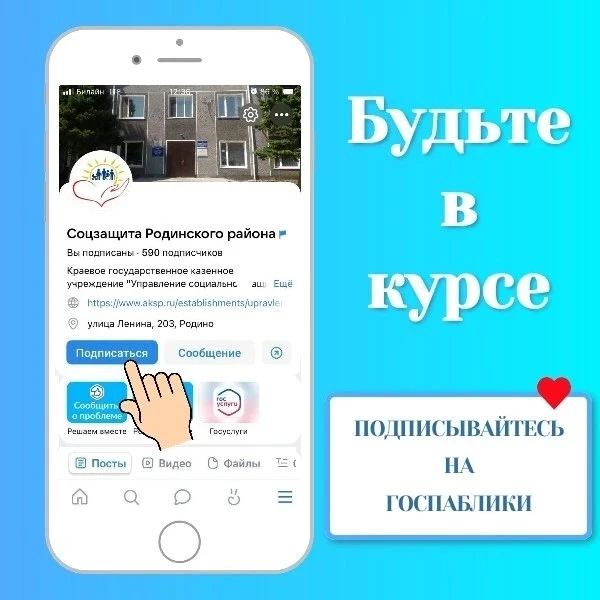 🇷🇺  Управление социальной защиты населения по Родинскому району активно ведет свои официальные гру