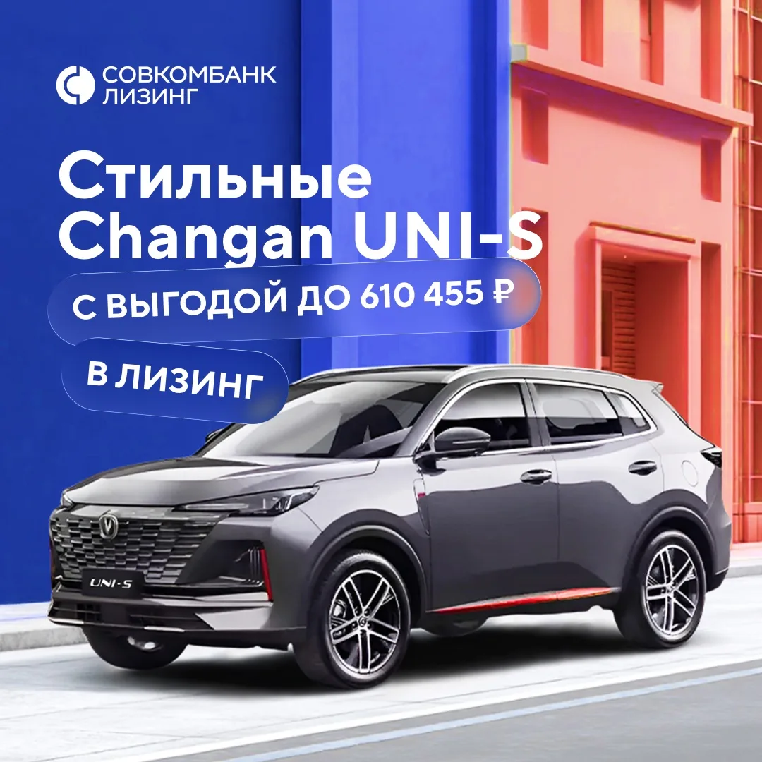 Скидки на Changan подъехали🚘

Запускаем новую программу на Changan UNI-S в лизинг с субсидией до 61