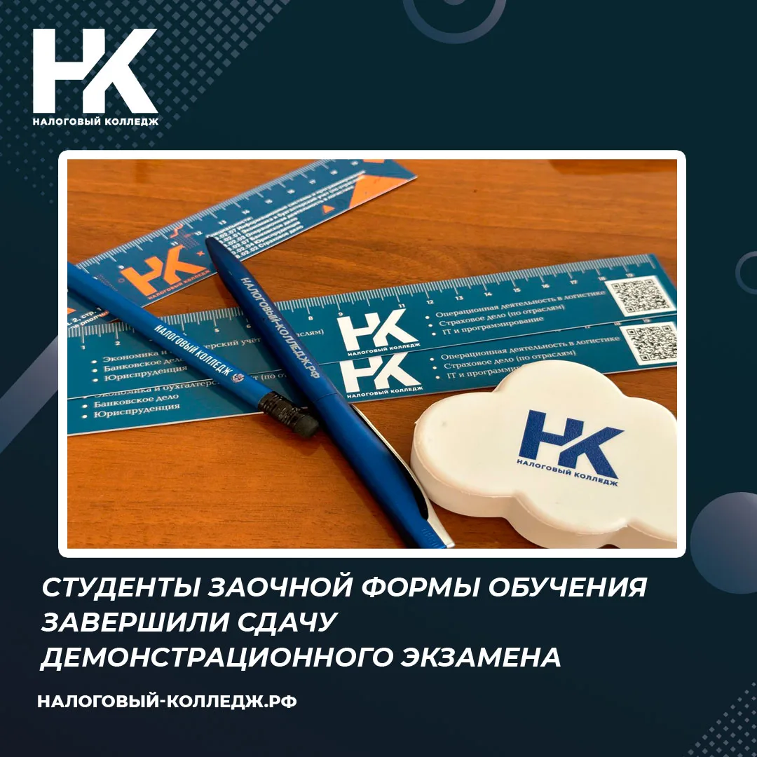 В Налоговом колледже прошёл важный этап государственной итоговой аттестации. Студенты заочной формы 