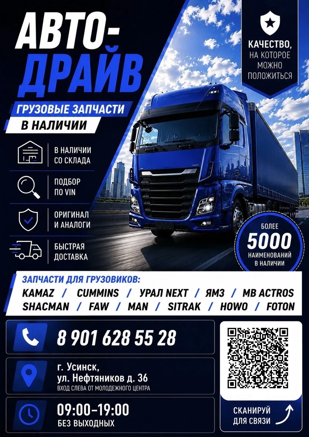 Авто‑Драйв — запчасти для грузовиков в Усинске

🚚В наличии со склада >5000 наименований: KAMAZ, Cum