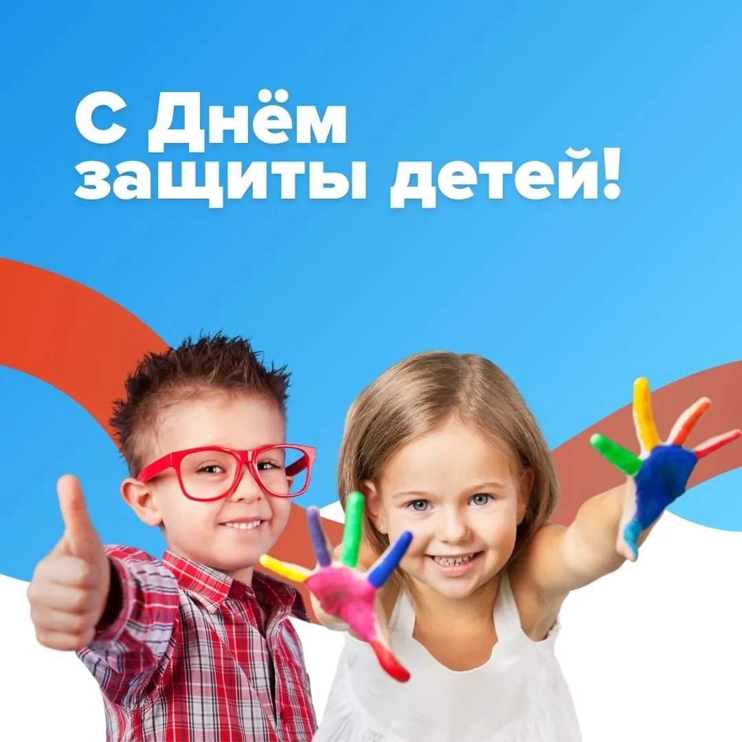 🔆1 июня -  Международный день защиты детей!
Пусть детство каждого ребёнка будет наполнено  любовью 
