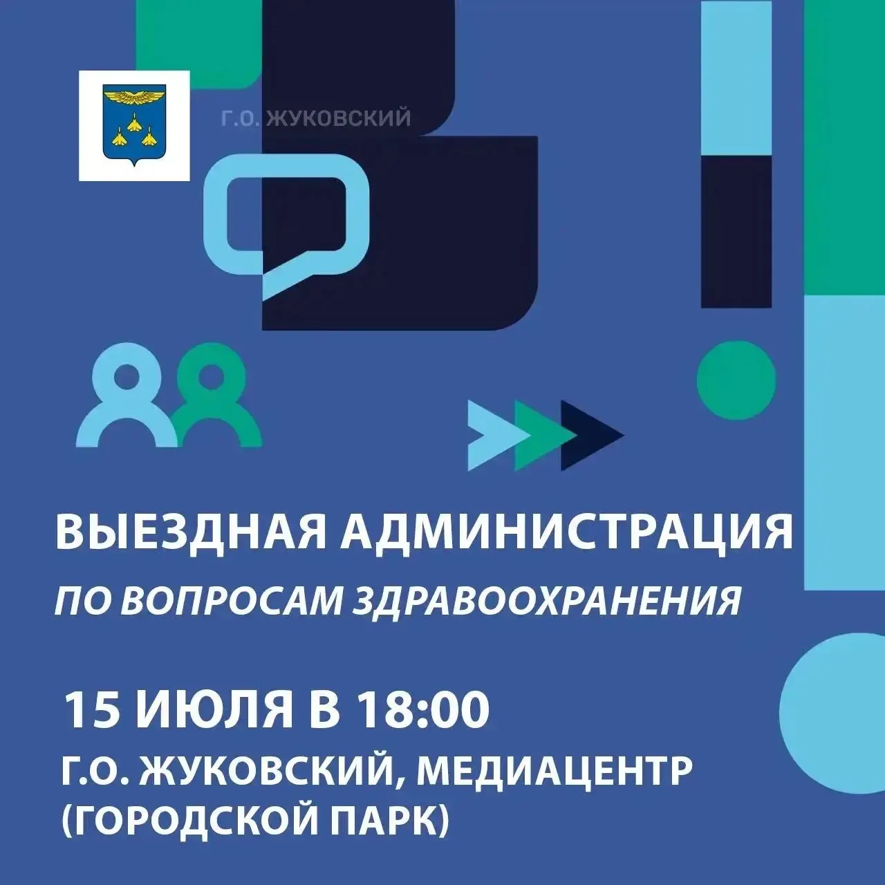 ✈️ В Жуковском пройдет Выездная администрация по вопросам здравоохранения

👉 В среду, 15 июля, в го