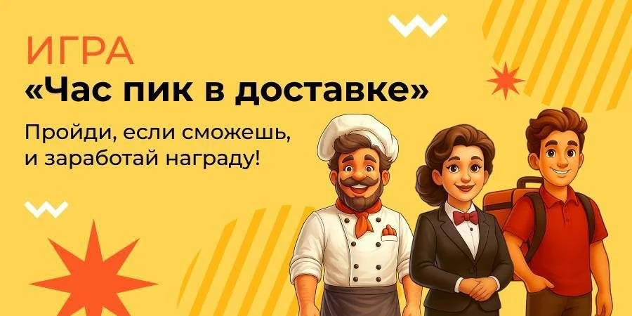 Пройдите игру от FARFOR* и выиграйте подарки за игровые очки 🎁 6+

🔥 «Час пик в доставке» — это си