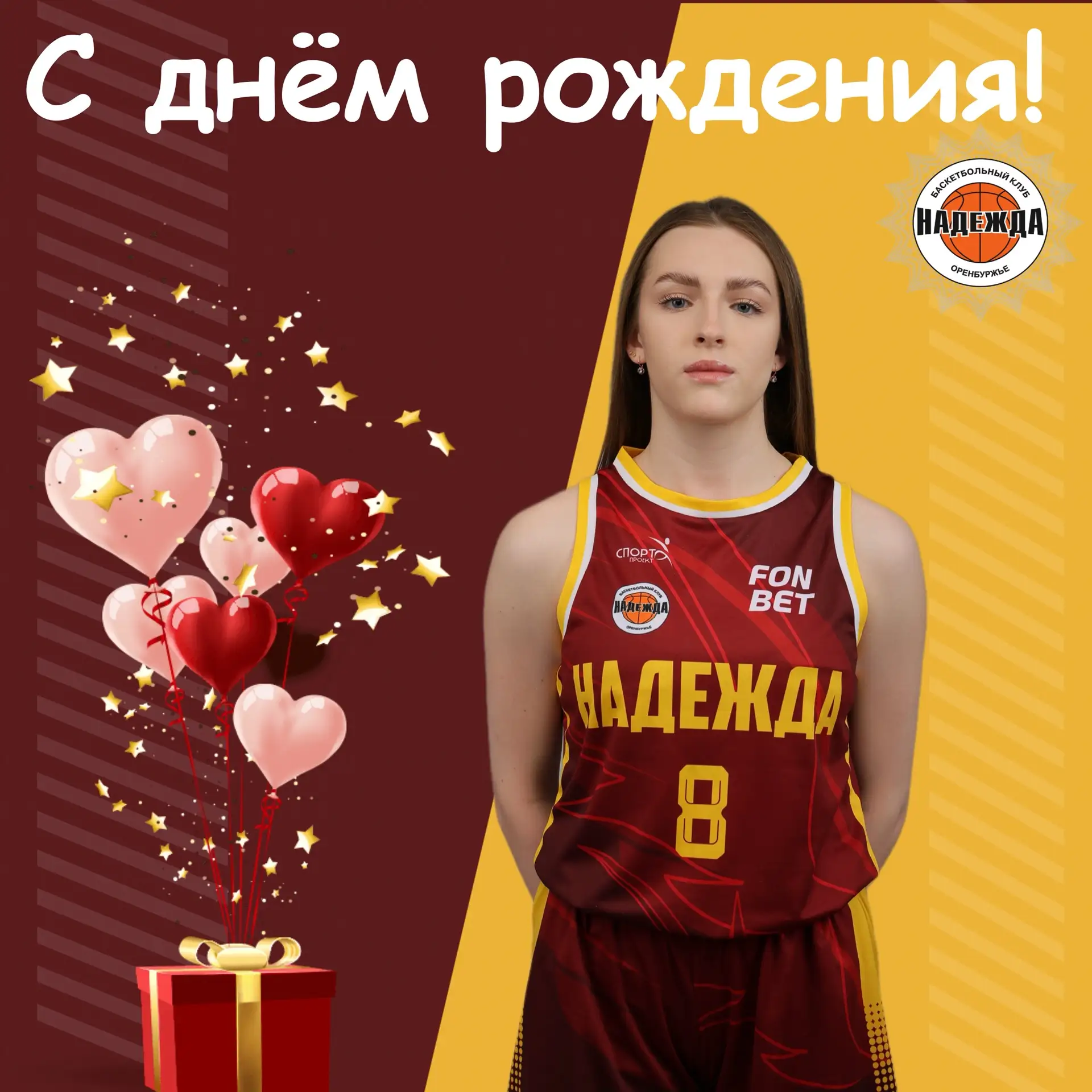 🦋Сегодня у игрока «Надежды-2» Арины Ничковой день рождения!

🎁В этот прекрасный день желаем, чтобы
