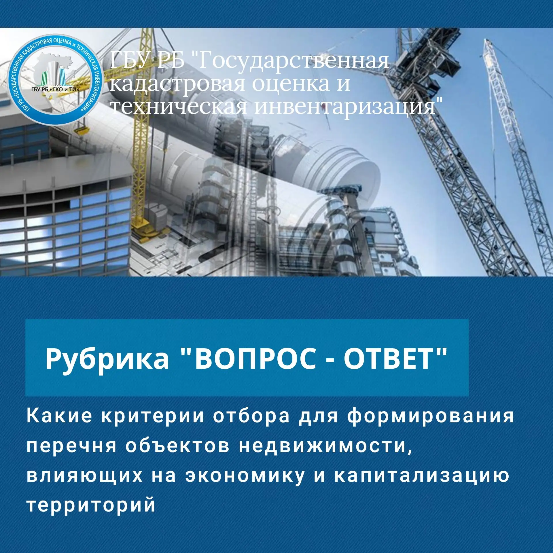 Утверждены основные критерии отбора для формирования перечня объектов недвижимости, влияющих на экон