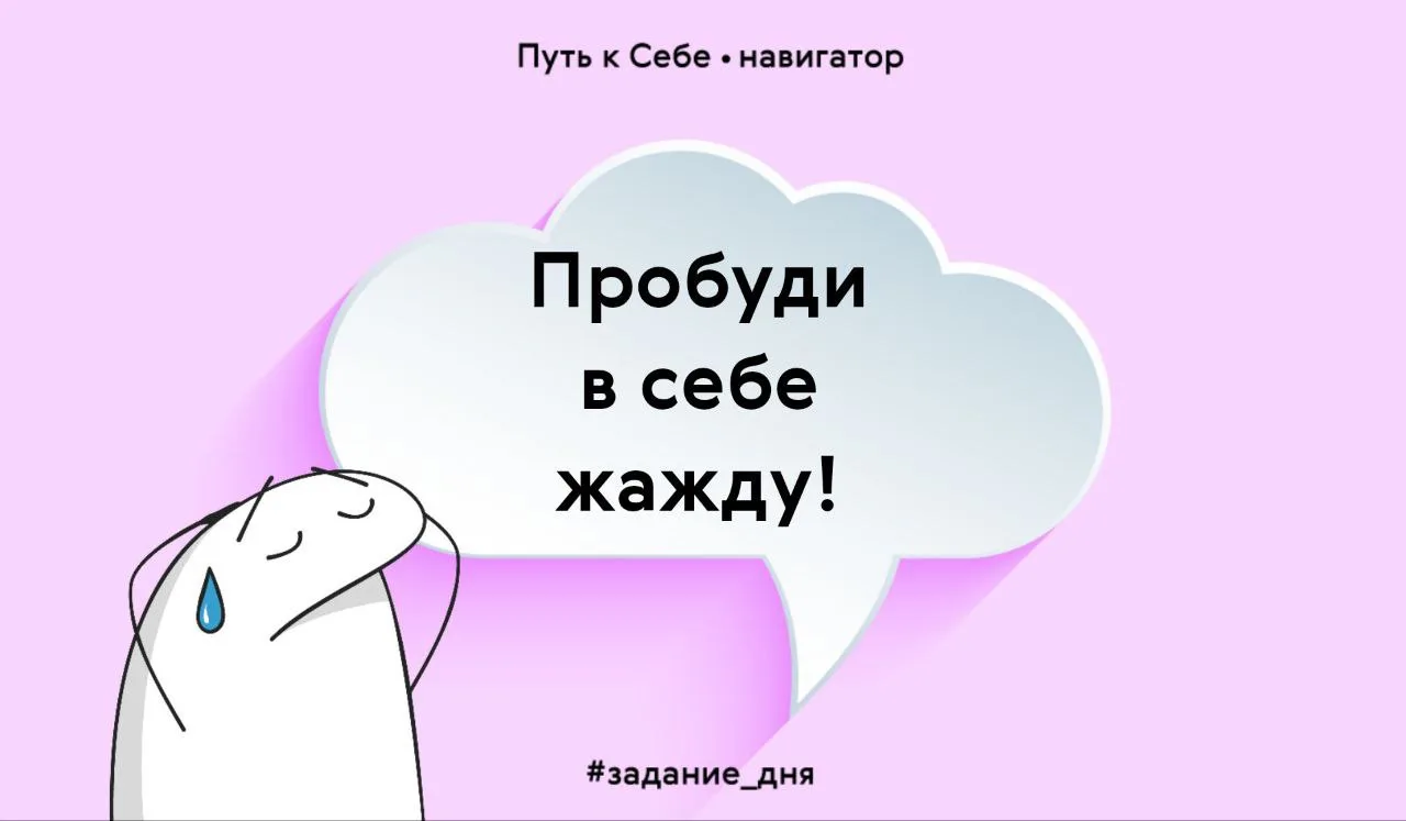 Наш консервативный мозг не любит дискомфорт, и заранее начинает "отговаривать" тебя от любых начинан