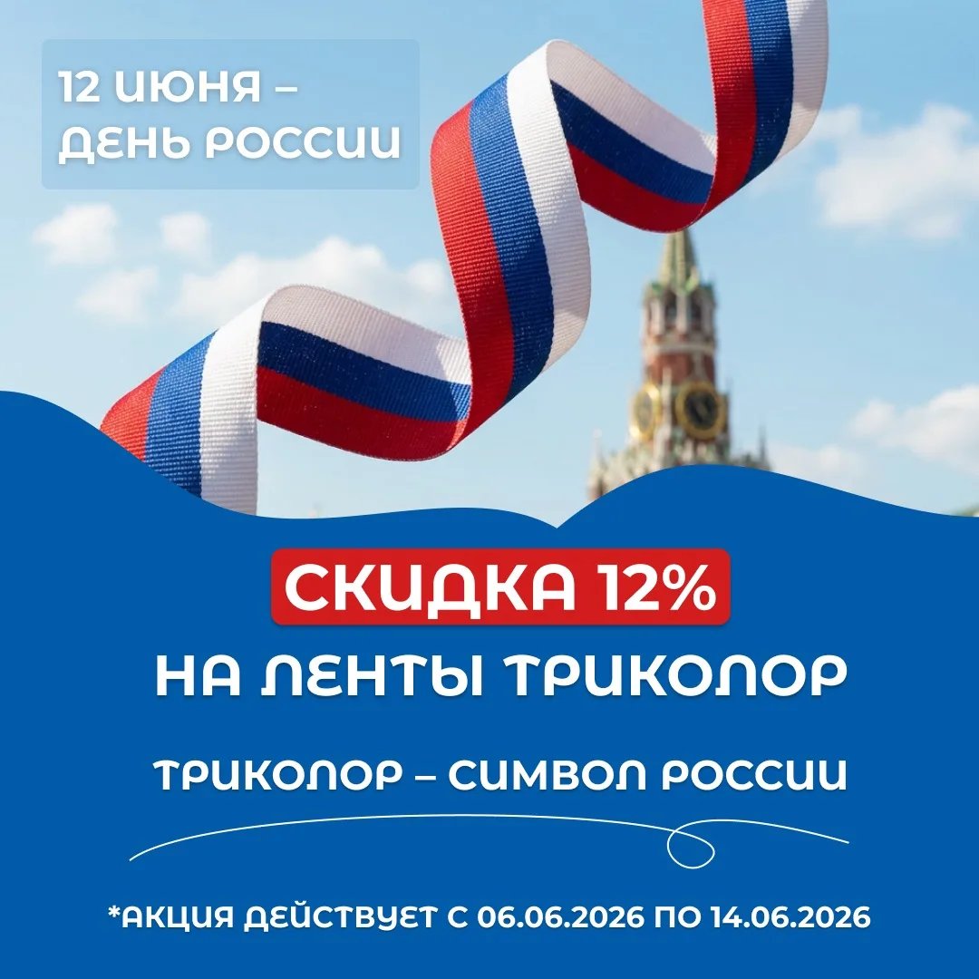 В честь Дня России дарим скидку 12% на ленты Триколор!

Отметьте главный праздник страны ярко с деко
