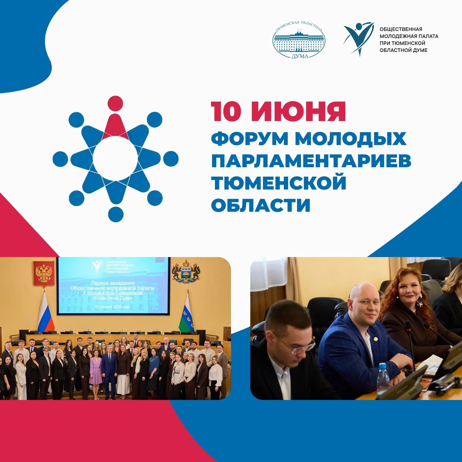 Открыта регистрация на Форум молодых парламентариев Тюменской области-2026!

✨10 июня 2026 года в Тю