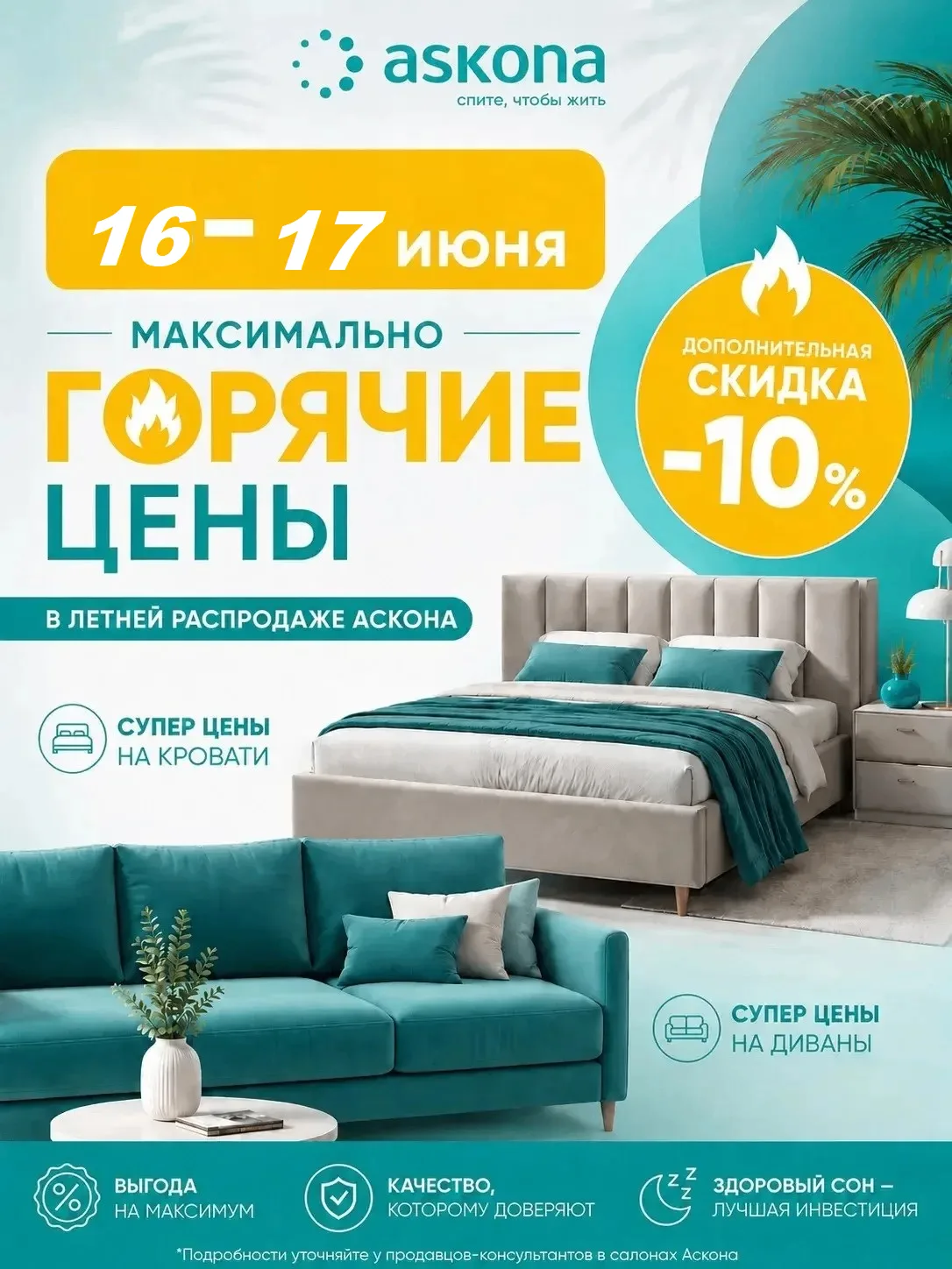 Дополнительные скидки в салоне Аскона-Ейск — повод купить лучшее для сна прямо сейчас🤗

Выгодные пр